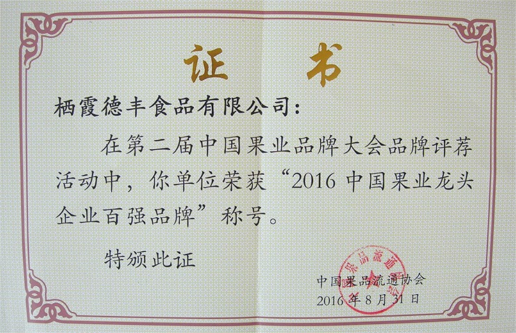 2016中國果業(yè)龍頭企業(yè)百強品牌