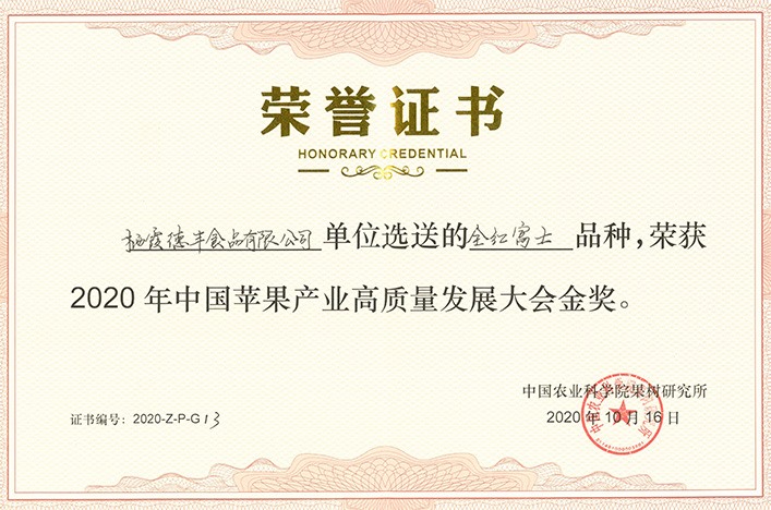 2020年中國(guó)蘋果產(chǎn)業(yè)高質(zhì)量發(fā)展大會(huì)金獎(jiǎng)