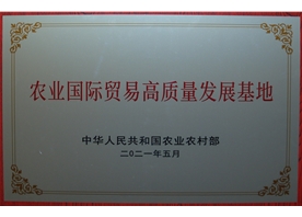 農(nóng)業(yè)國(guó)際貿(mào)易高質(zhì)量發(fā)展基地 
