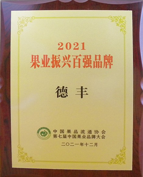 2021 果業(yè)振興百?gòu)?qiáng)品牌