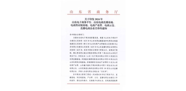 喜報(bào)！棲霞市2家企業(yè)被認(rèn)定為2024年山東電商供應(yīng)鏈基地