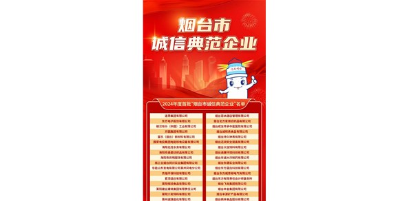煙臺(tái)發(fā)布首批誠(chéng)信典范企業(yè)！200家企業(yè)上榜